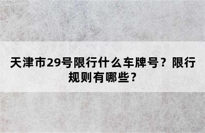 天津市29号限行什么车牌号？限行规则有哪些？