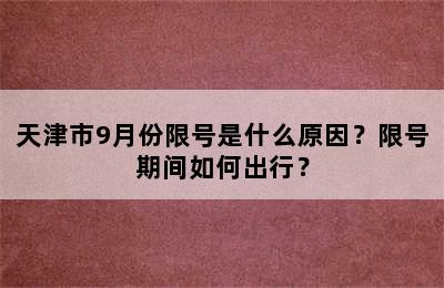 天津市9月份限号是什么原因？限号期间如何出行？