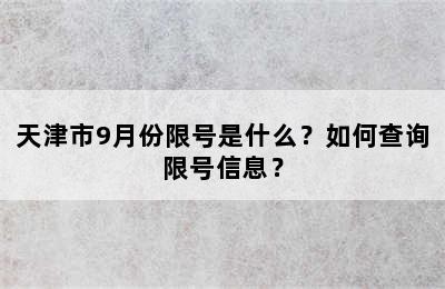 天津市9月份限号是什么？如何查询限号信息？