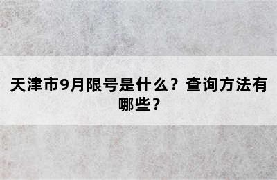 天津市9月限号是什么？查询方法有哪些？