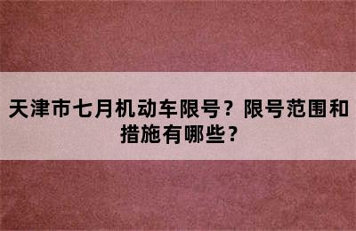 天津市七月机动车限号？限号范围和措施有哪些？