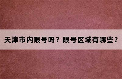 天津市内限号吗？限号区域有哪些？