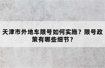 天津市外地车限号如何实施？限号政策有哪些细节？