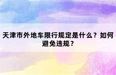 天津市外地车限行规定是什么？如何避免违规？