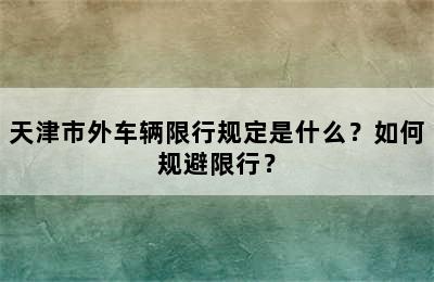 天津市外车辆限行规定是什么？如何规避限行？