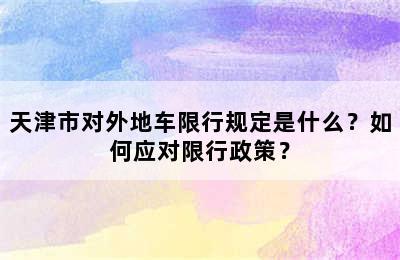 天津市对外地车限行规定是什么？如何应对限行政策？