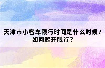 天津市小客车限行时间是什么时候？如何避开限行？