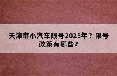 天津市小汽车限号2025年？限号政策有哪些？