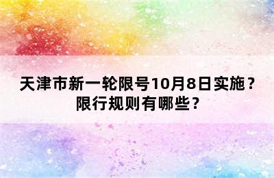 天津市新一轮限号10月8日实施？限行规则有哪些？
