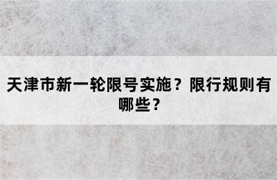 天津市新一轮限号实施？限行规则有哪些？