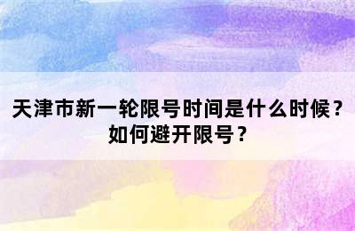 天津市新一轮限号时间是什么时候？如何避开限号？