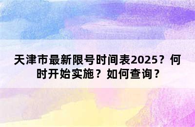 天津市最新限号时间表2025？何时开始实施？如何查询？
