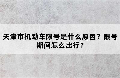 天津市机动车限号是什么原因？限号期间怎么出行？