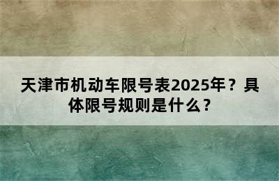 天津市机动车限号表2025年？具体限号规则是什么？