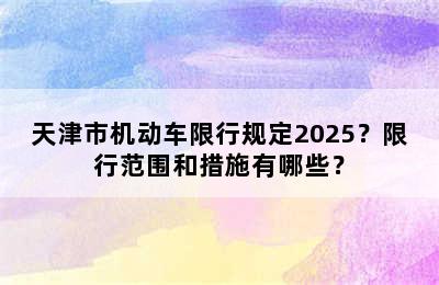 天津市机动车限行规定2025？限行范围和措施有哪些？