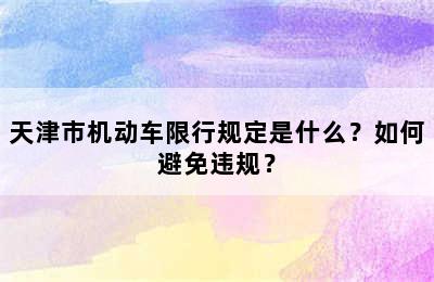 天津市机动车限行规定是什么？如何避免违规？