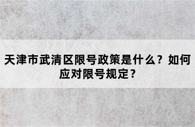 天津市武清区限号政策是什么？如何应对限号规定？