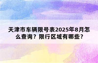 天津市车辆限号表2025年8月怎么查询？限行区域有哪些？