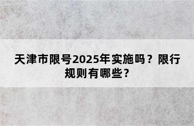 天津市限号2025年实施吗？限行规则有哪些？
