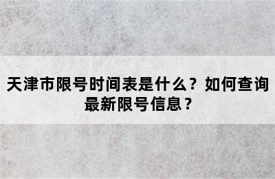 天津市限号时间表是什么？如何查询最新限号信息？