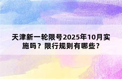 天津新一轮限号2025年10月实施吗？限行规则有哪些？