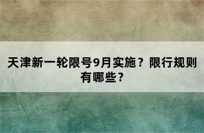 天津新一轮限号9月实施？限行规则有哪些？