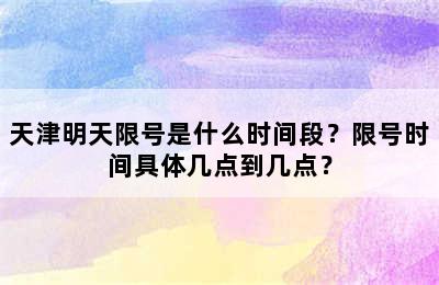 天津明天限号是什么时间段？限号时间具体几点到几点？