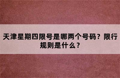 天津星期四限号是哪两个号码？限行规则是什么？