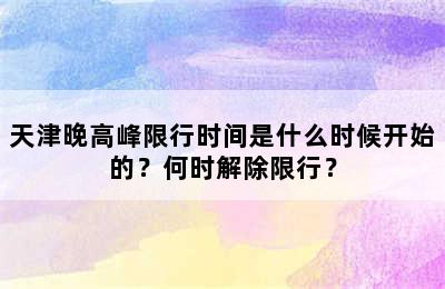 天津晚高峰限行时间是什么时候开始的？何时解除限行？