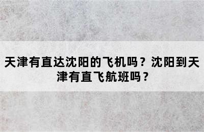 天津有直达沈阳的飞机吗？沈阳到天津有直飞航班吗？