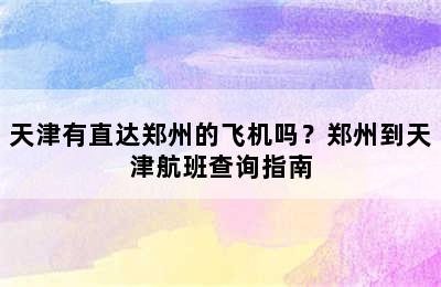 天津有直达郑州的飞机吗？郑州到天津航班查询指南