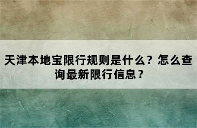 天津本地宝限行规则是什么？怎么查询最新限行信息？