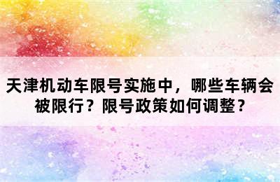 天津机动车限号实施中，哪些车辆会被限行？限号政策如何调整？