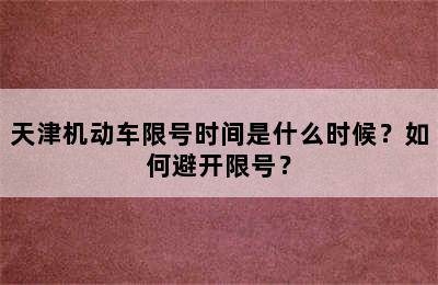 天津机动车限号时间是什么时候？如何避开限号？