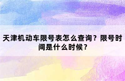 天津机动车限号表怎么查询？限号时间是什么时候？