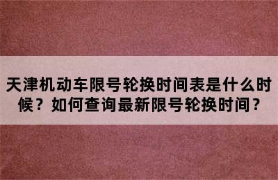天津机动车限号轮换时间表是什么时候？如何查询最新限号轮换时间？