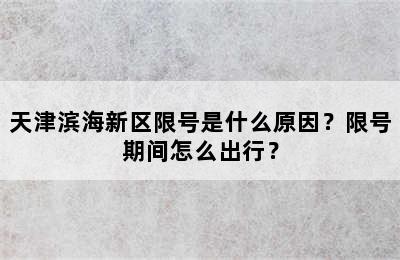 天津滨海新区限号是什么原因？限号期间怎么出行？