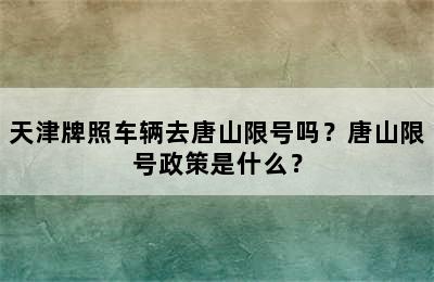 天津牌照车辆去唐山限号吗？唐山限号政策是什么？