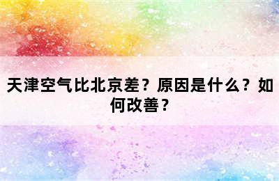 天津空气比北京差？原因是什么？如何改善？