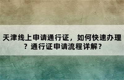 天津线上申请通行证，如何快速办理？通行证申请流程详解？