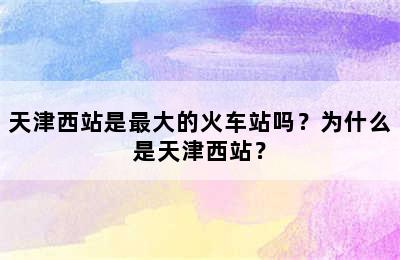 天津西站是最大的火车站吗？为什么是天津西站？