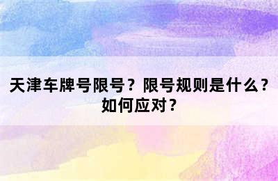 天津车牌号限号？限号规则是什么？如何应对？