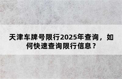 天津车牌号限行2025年查询，如何快速查询限行信息？