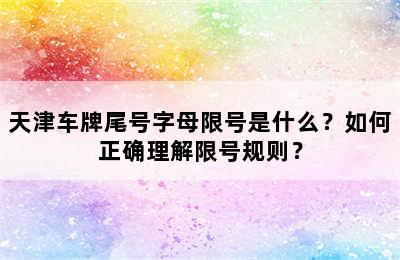 天津车牌尾号字母限号是什么？如何正确理解限号规则？