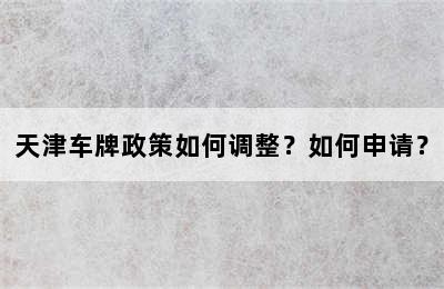 天津车牌政策如何调整？如何申请？