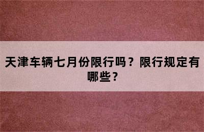 天津车辆七月份限行吗？限行规定有哪些？
