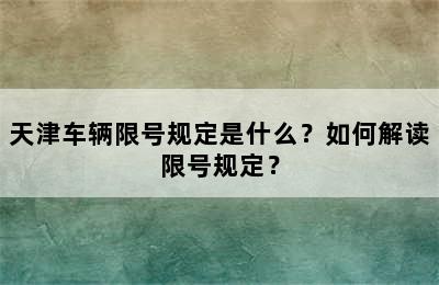 天津车辆限号规定是什么？如何解读限号规定？