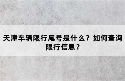 天津车辆限行尾号是什么？如何查询限行信息？