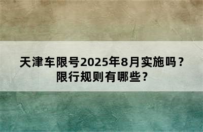 天津车限号2025年8月实施吗？限行规则有哪些？