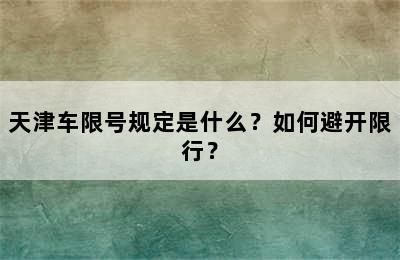 天津车限号规定是什么？如何避开限行？
